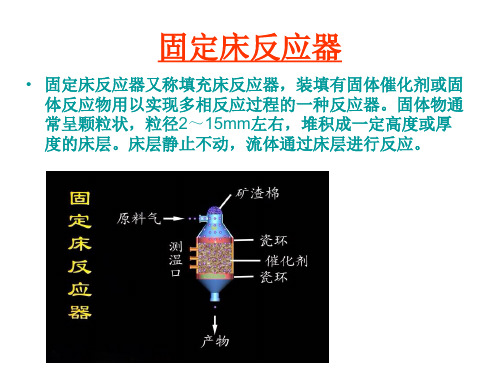 固定床和流化床反应器ppt课件