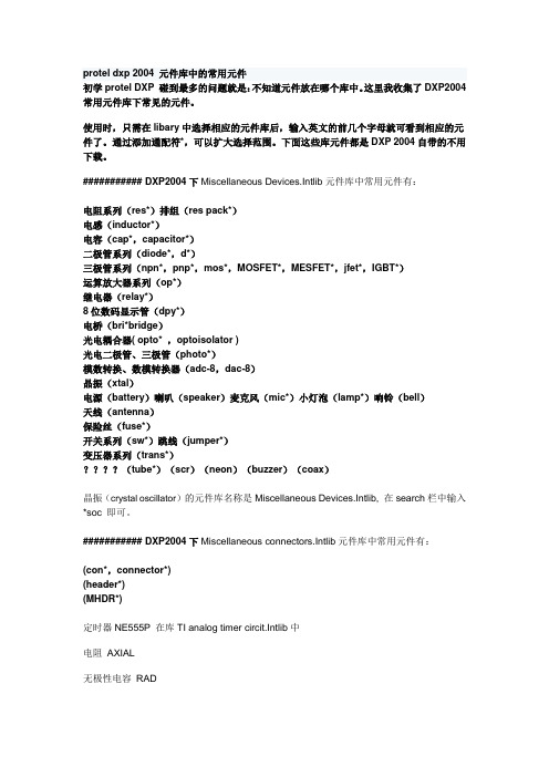 protel dxp 2004 元件库中的常用元件
