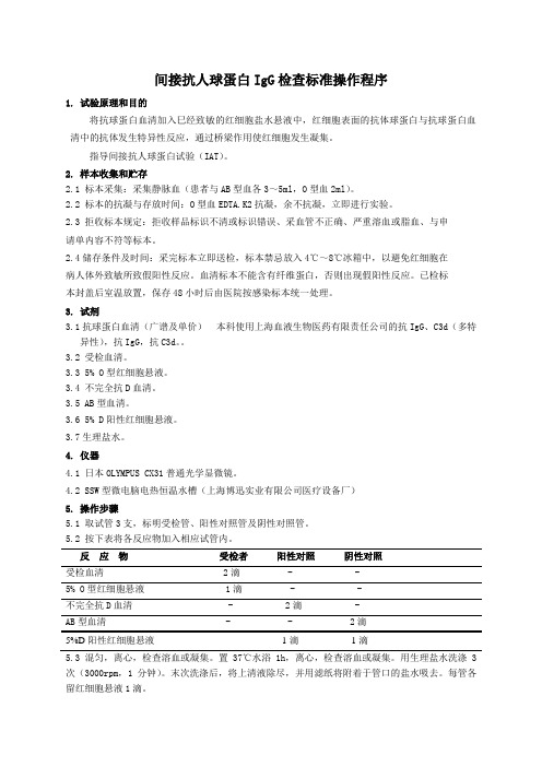 间接抗人球蛋白IgG检查标准操作程序