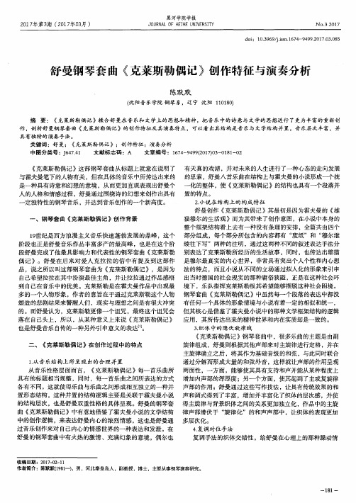 舒曼钢琴套曲《克莱斯勒偶记》创作特征与演奏分析