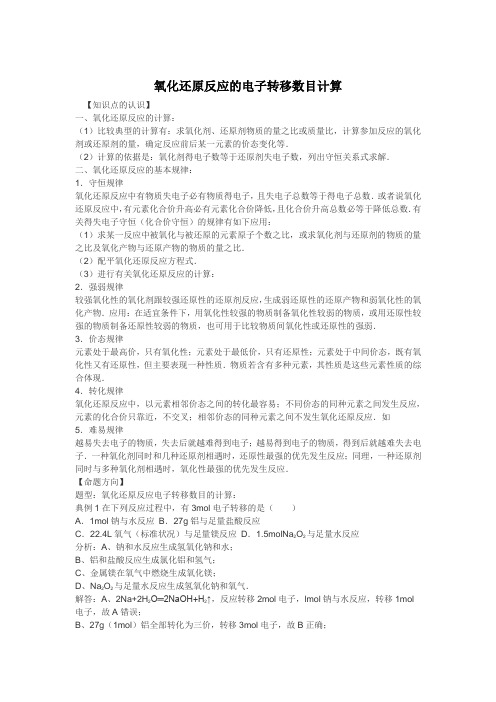 2016高考化学一轮复习考点集训-氧化还原反应的电子转移数目计算 Word版含解析