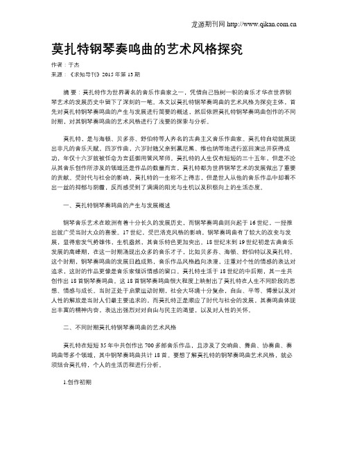 莫扎特钢琴奏鸣曲的艺术风格探究