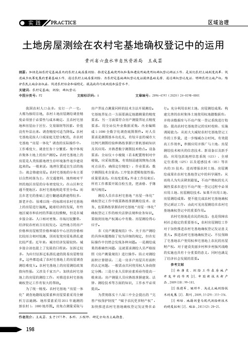 土地房屋测绘在农村宅基地确权登记中的运用