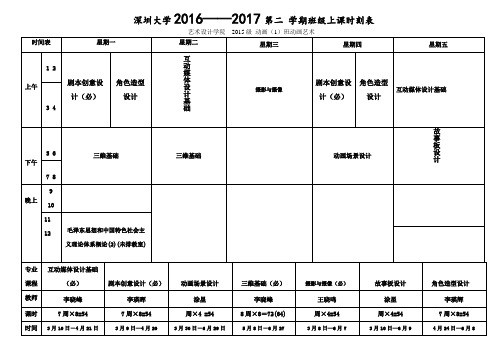 深圳大学2016——2017第2学期班级上课时刻表