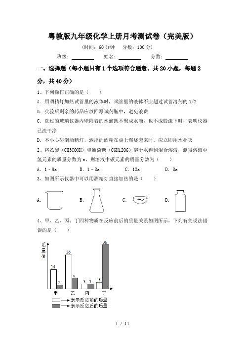 粤教版九年级化学上册月考测试卷(完美版)
