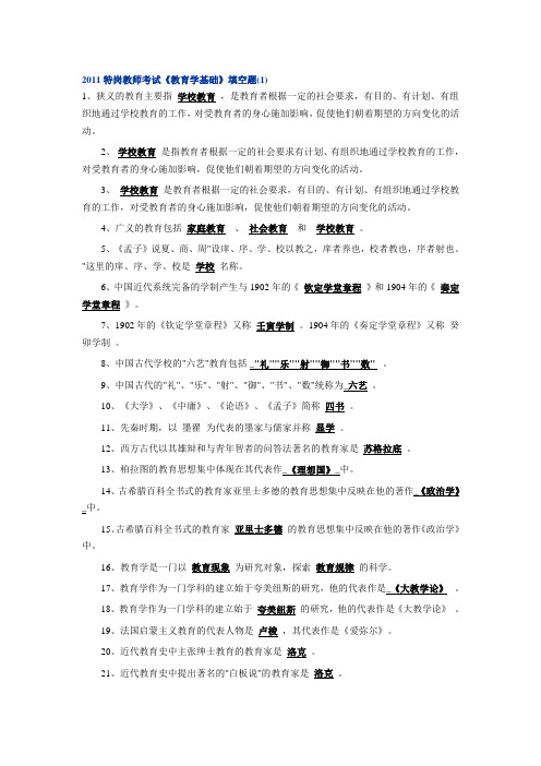 2011特岗教师考试《教育学基础》填空题
