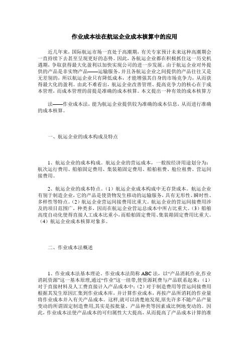 作业成本法在航运企业成本核算中的应用