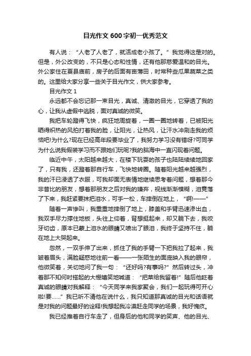 目光作文600字初一优秀范文
