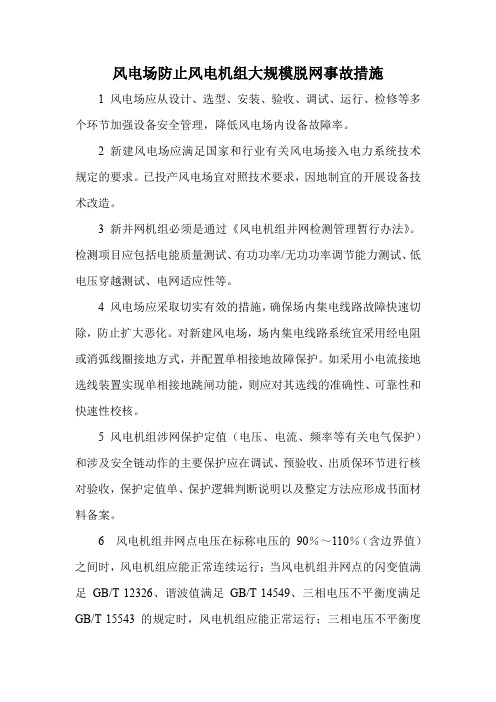 风电场防止风电机组大规模脱网事故措施