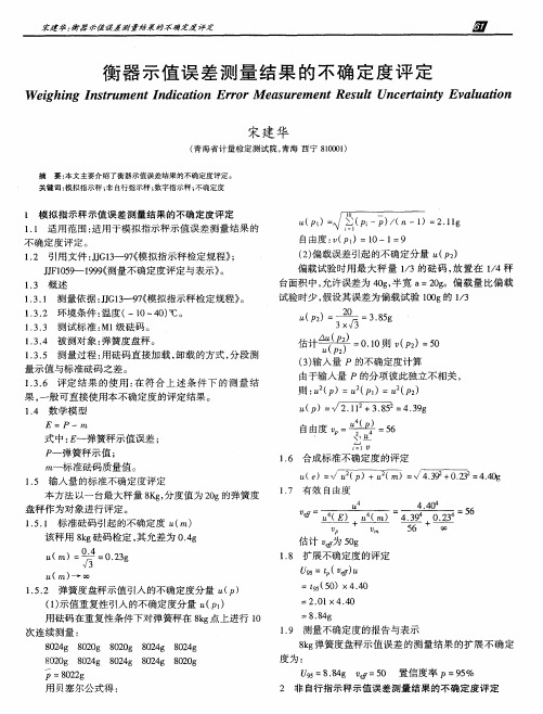 衡器示值误差测量结果的不确定度评定
