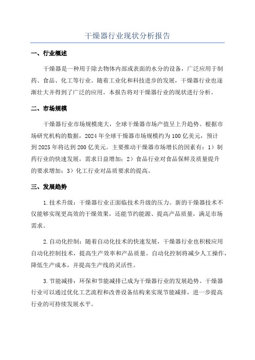 干燥器行业现状分析报告