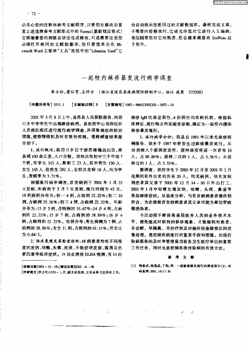 一起校内麻疹暴发流行病学调查