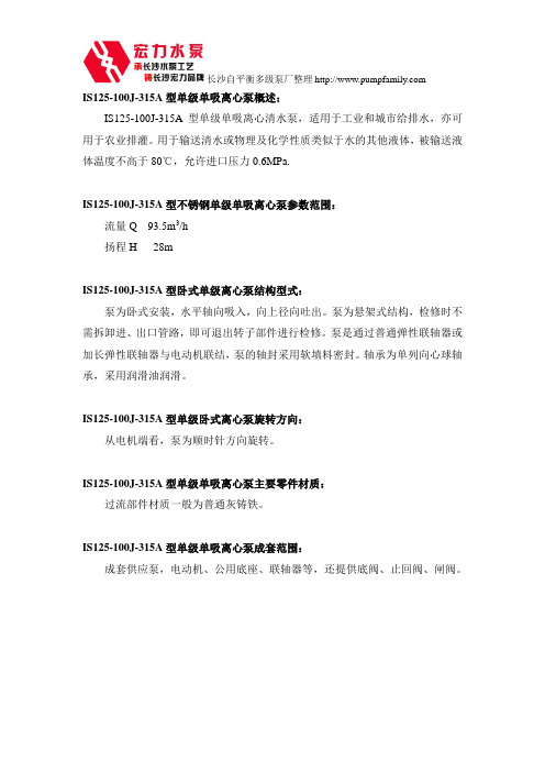长沙宏力水泵厂IS125-100J-315A单级单吸离心泵