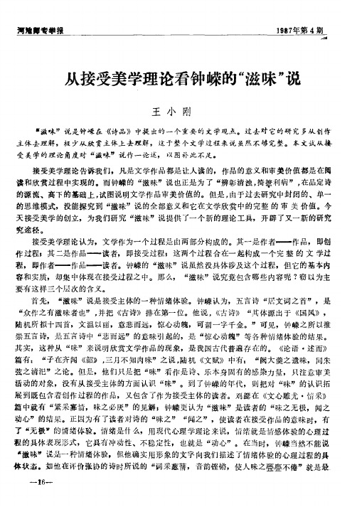从接受美学理论看钟嵘的“滋味”说