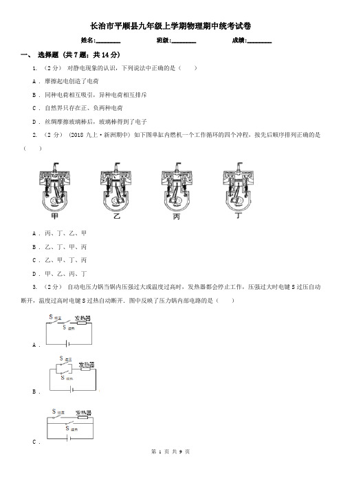 长治市平顺县九年级上学期物理期中统考试卷