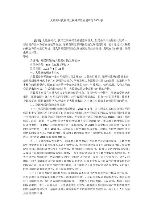 大数据时代我国互联网保险发展研究3400字