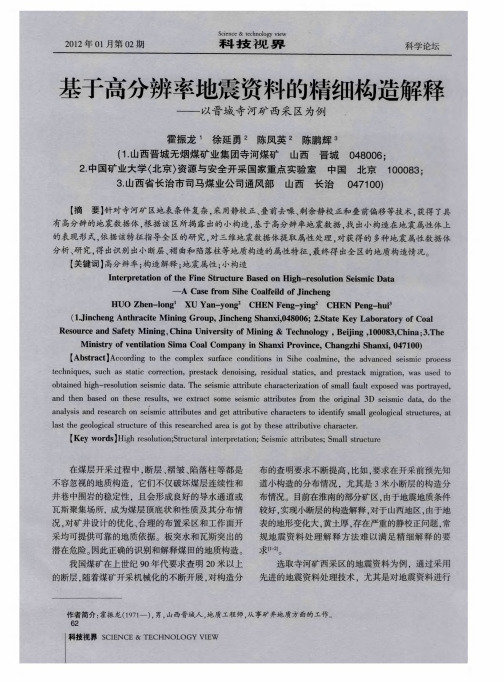 基于高分辨率地震资料的精细构造解释——以晋城寺河矿西采区为例