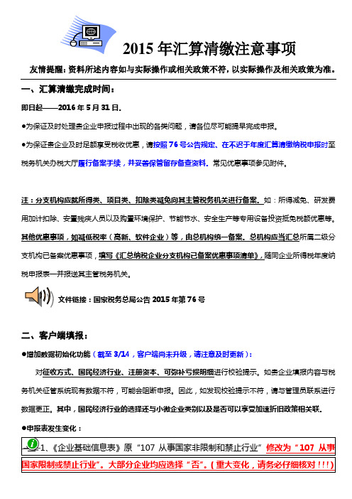 2015年汇算清缴注意事项