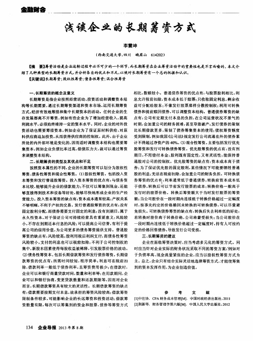 浅谈企业的长期筹资方式