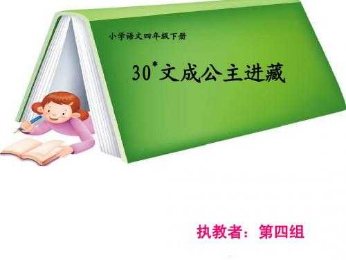 《文成公主进藏》教学课件(。芷。 制作)