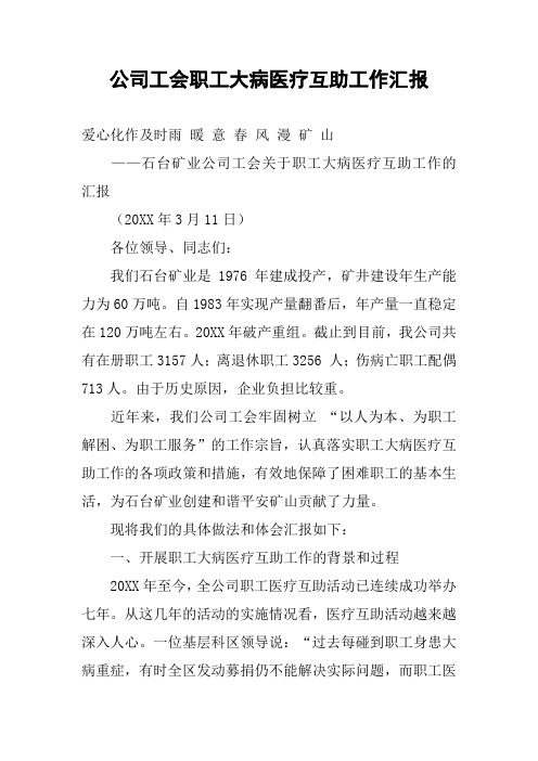 公司工会职工大病医疗互助工作汇报