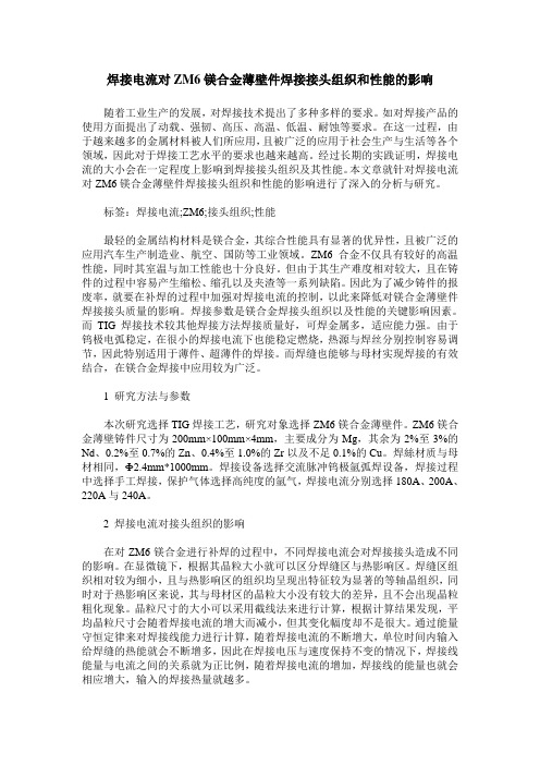 焊接电流对ZM6镁合金薄壁件焊接接头组织和性能的影响