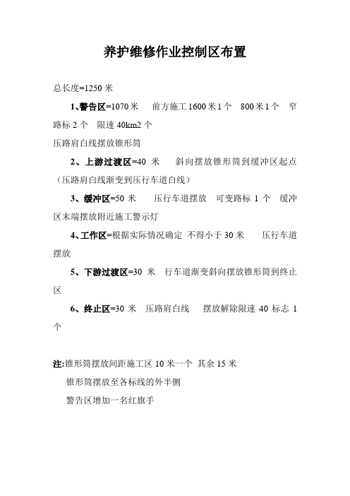 养护维修作业控制区布置