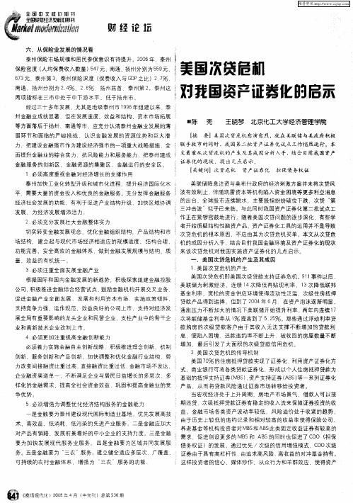 美国次贷危机对我国资产证券化的启示
