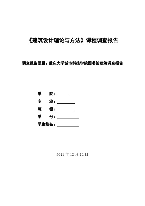 重庆大学城市科技学院图书馆建筑报告(大二原理作业)