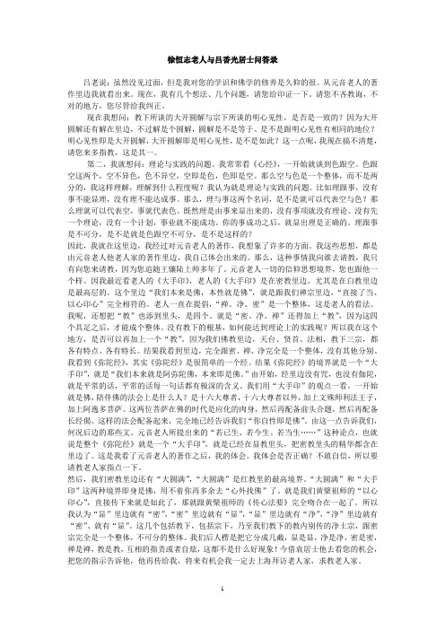徐恒志老人与吕香光居士问答录