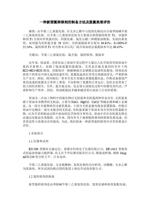 一种新型氯转移剂的制备方法及脱氯效果评价