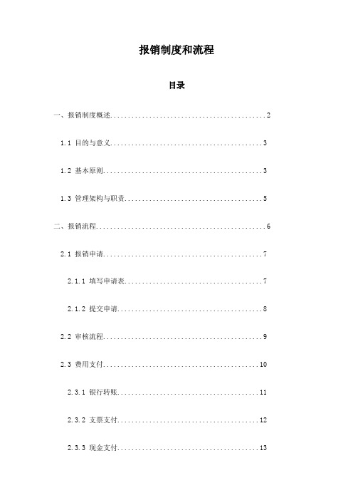 报销制度和流程