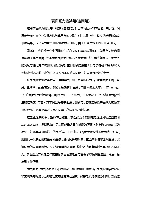 表面张力测试笔(达因笔)的介绍与应用方法