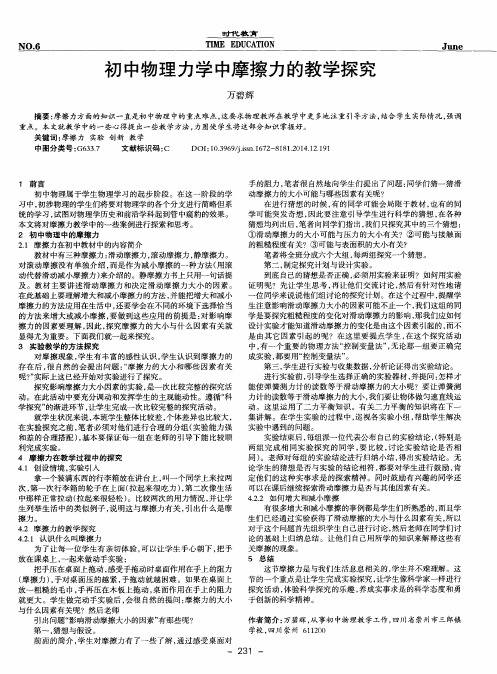 初中物理力学中摩擦力的教学探究