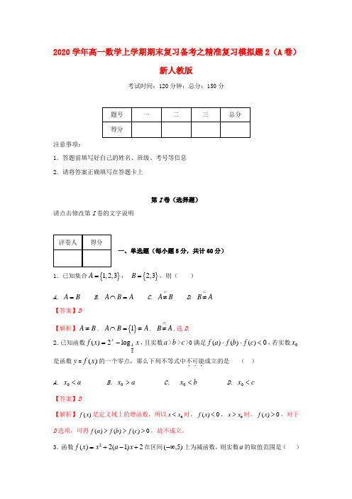 2020学年高一数学上学期期末复习备考之精准复习模拟题2(A卷)新人教版