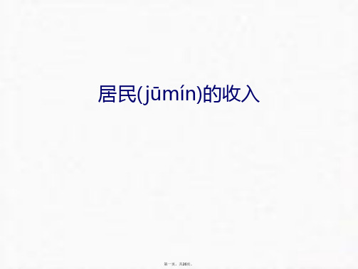 最新居民的收入讲课稿精品课件