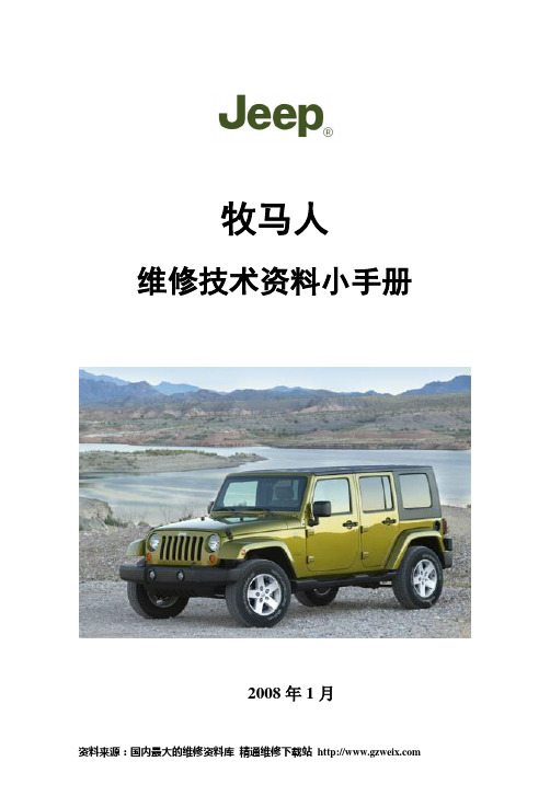 Jeep牧马人维修技术手册