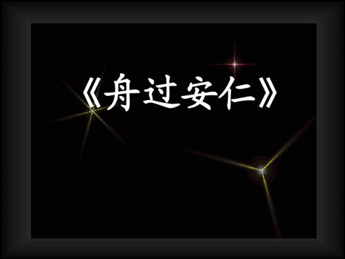 舟过安仁说课
