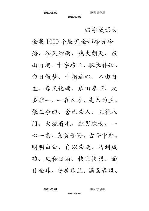 四字成语大全集1000个之欧阳法创编
