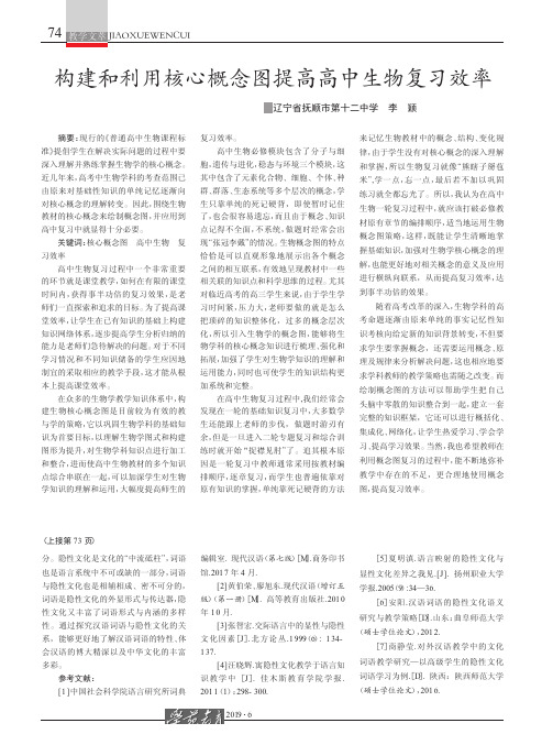 构建和利用核心概念图提高高中生物复习效率