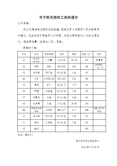 关于购买一批园林工具的请示