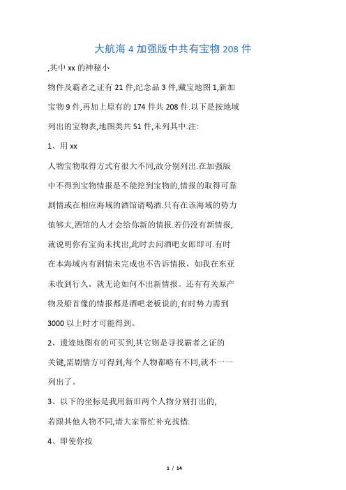 大航海4加强版中共有宝物208件