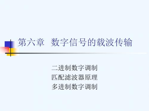 通信原理讲义-第六章 数字信号的载波传输1二进制调制