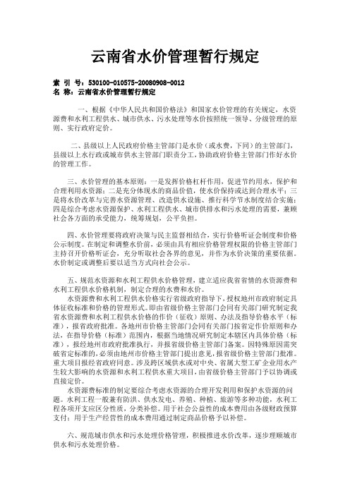 云南省水价管理暂行规定