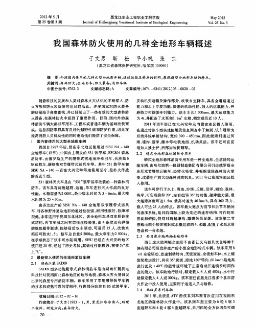 我国森林防火使用的几种全地形车辆概述