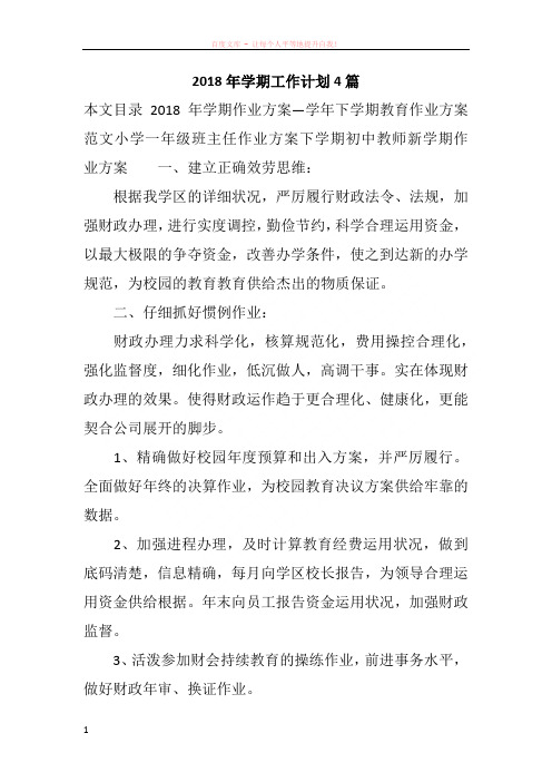 2018年学期工作计划4篇