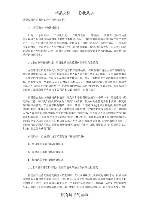 新型市场营销渠道的产生与转变过程
