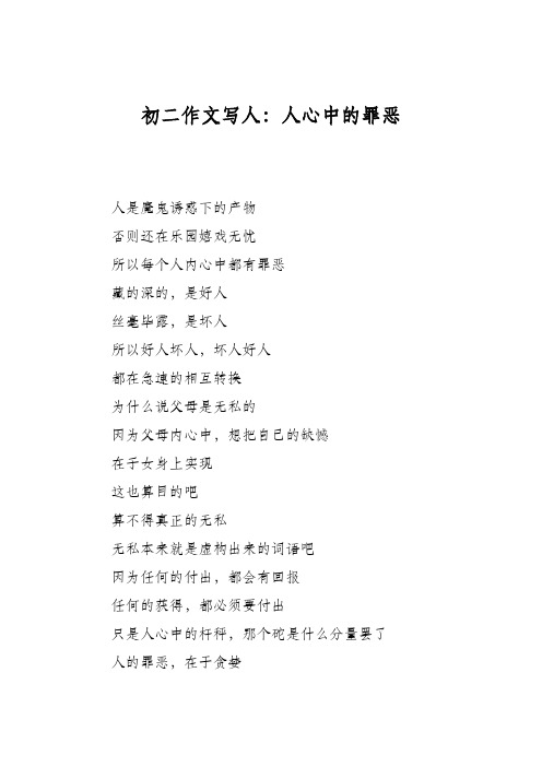 初二作文写人：人心中的罪恶