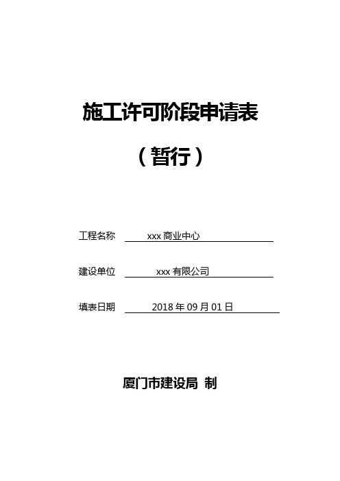 施工许可阶段申请表