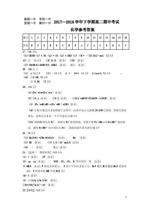 湖北省襄阳市四校(襄州一中、枣阳一中、宜城一中)2017-2018学年高二下学期期中联考化学答案
